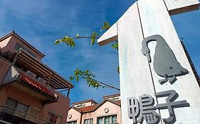 埔里鴨子民宿
